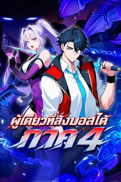 ผู้เดียวที่สั่งบอสได้ ภาค 4