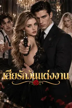 เสียรักวันแต่งงาน