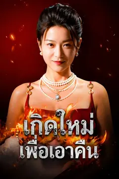 แค้นรักเมียลวง