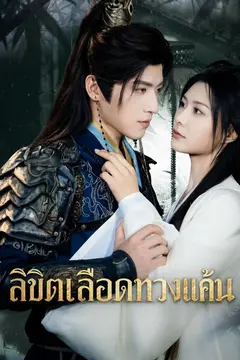 แค้นรักธิดาคืนศักดิ์ศรี