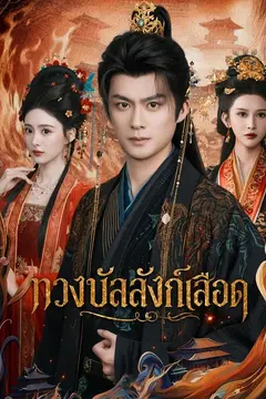 ทวงแค้นชิงบัลลังก์