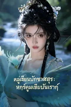 เกิดใหม่เลือกคู่หงส์คราม