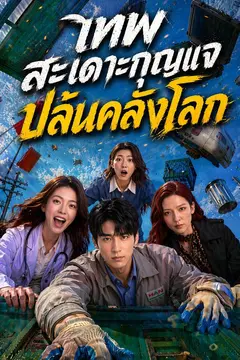 เทพสะเดาะกุญแจปล้นคลังโลก