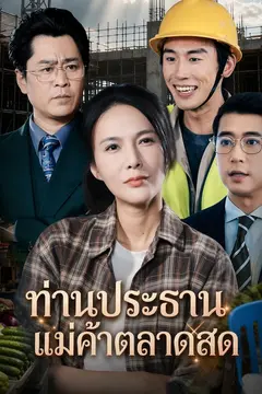 ประธานสาวซ่อนคม
