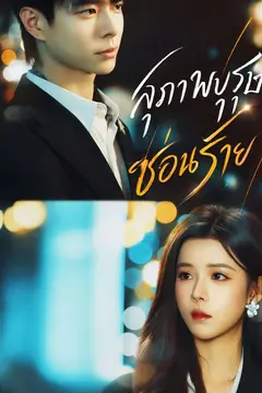 สุภาพบุรุษซ่อนร้าย