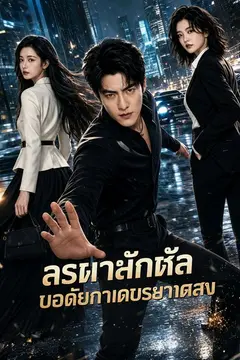 ราชานักฆ่า บอดี้การ์ดประธานสาว