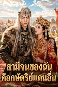 สามีจนของฉันคือกษัตริย์แดนอื่น