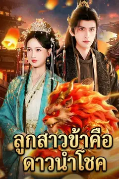 ลูกสาวข้าคือดาวนำโชค