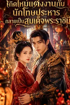 เกิดใหม่แต่งงานกับนักโทษประหารกลายเป็นสมเด็จพระราชินี