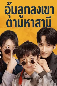 อุ้มลูกลงเขา ตามหาสามี