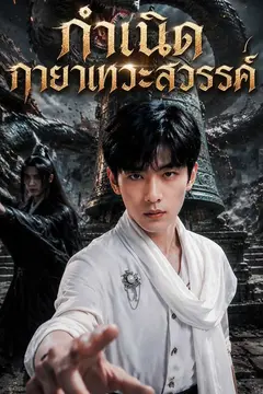 กำเนิดกายาเทวะสวรรค์