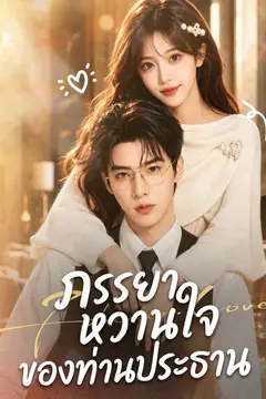 ภรรยาหวานใจของท่านประธาน