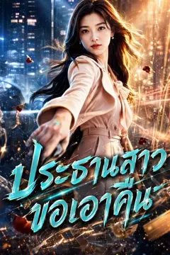 ประธานสาวขอเอาคืน