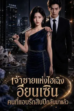 เจ้าชายแห่งไฮเฉิง อียนเซิน คนที่แอบรักสิบปีกลับมาแล้ว