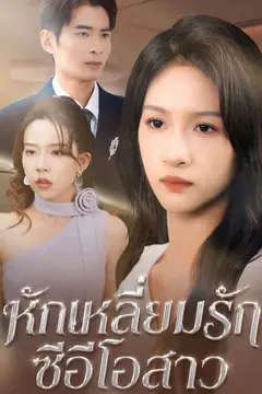 ซีอีโอขอถอนหมั้น