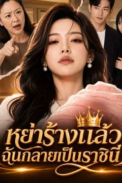 หย่าร้างแล้วฉันกลายเป็นราชินี