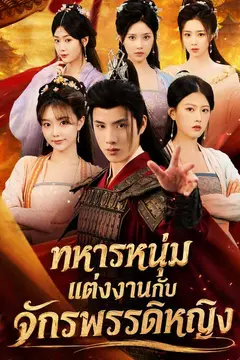 ทหารหนุ่มแต่งงานกับจักรพรรดิหญิง