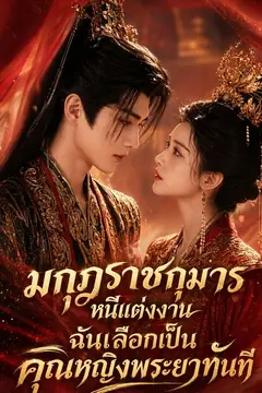 มกุฎราชกุมารหนีแต่งงาน ฉันเลือกเป็นคุณหญิงพระยาทันที