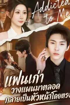 แฟนเก่าวางแผนมาตลอดกลายเป็นหัวหน้าโดยตรง