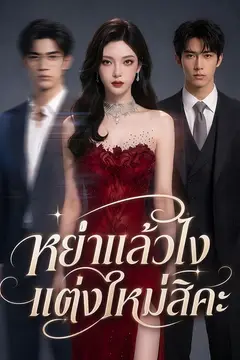 หย่าแล้วไง แต่งใหม่สิคะ