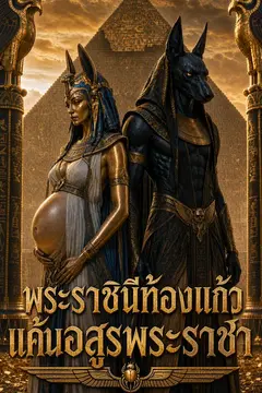 พระราชินีท้องแก้ว แค้นอสูรพระราชา