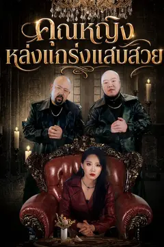 แฟนผมเป็นเจ้าแม่