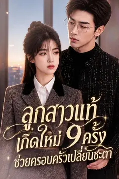 เสียงในใจพลิกชะตา