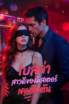 เบลล่า สาวดีของมิสเตอร์เคนซิงตัน