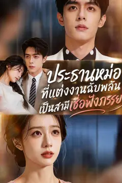 ประธานหม่อที่แต่งงานฉับพลันเป็นสามีเชื่อฟังภรรยา