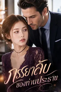ภรรยาลับของท่านประธาน