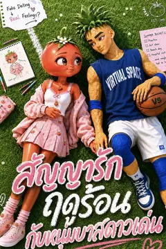 คืนเดียวพลาดพลั้ง ตั้งท้องลูกซีอีโอ