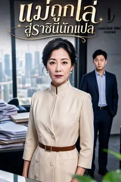แม่ถูกไล่ สู่ราชินีนักแปล
