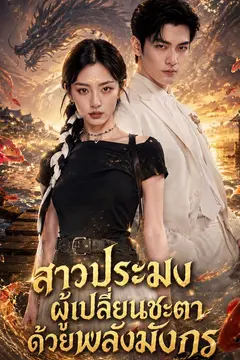 สาวประมงผู้เปลี่ยนชะตาด้วยพลังมังกร
