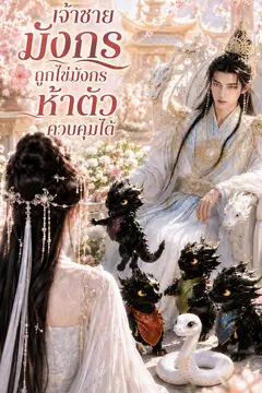 เจ้าชายมังกรถูกไข่มังกรห้าตัวควบคุมได้