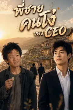 พี่ชายคนโง่ของ CEO