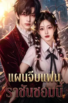 แผนจีบแฟนราชันซอมบี้