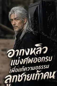 อากงหลิวแบ่งศพออกรบ เพื่อแก้ความอธรรมลูกชายเก้าคน