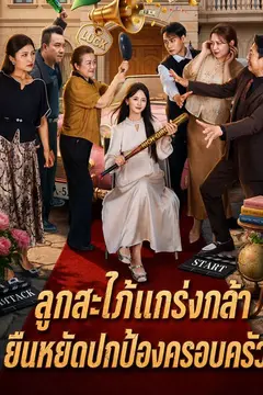 ลูกสะใภ้แกร่งกล้า ยืนหยัดปกป้องครอบครัว