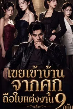 เขยเข้าบ้านจากคุกถือใบแต่งงาน 9 ฉบับ