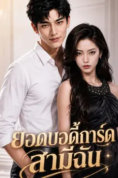 ยอดบอดี้การ์ดสามีฉัน