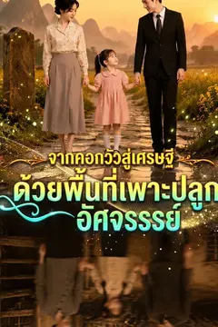 จากคอกวัวสู่เศรษฐีด้วยพื้นที่เพาะปลูกอัศจรรย์