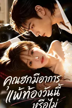 คุณฮกมีอาการแพ้ท้องวันนี้หรือไม่