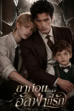 ลาก่อน...อัลฟ่าที่รัก