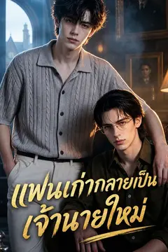แฟนเก่ากลายเป็นเจ้านายใหม่