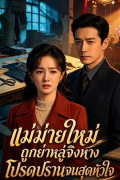 แม่ม่ายใหม่ถูกย่าหลู่จิงหางโปรดปรานจนสุดหัวใจ