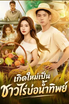 เกิดใหม่เป็นชาวไร่บ่อน้ำทิพย์