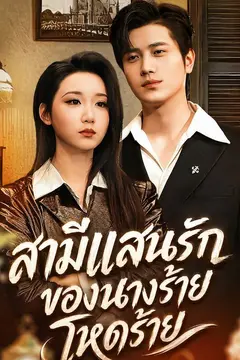สามีแสนรักของนางร้ายโหดร้าย