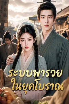 ระบบพารวยในยุคโบราณ