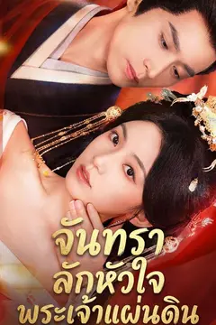 จันทราลักหัวใจพระเจ้าแผ่นดิน