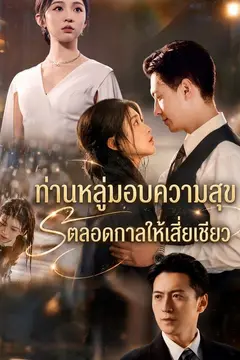 ท่านหลู่มอบความสุขตลอดกาลให้เสี่ยเชียว